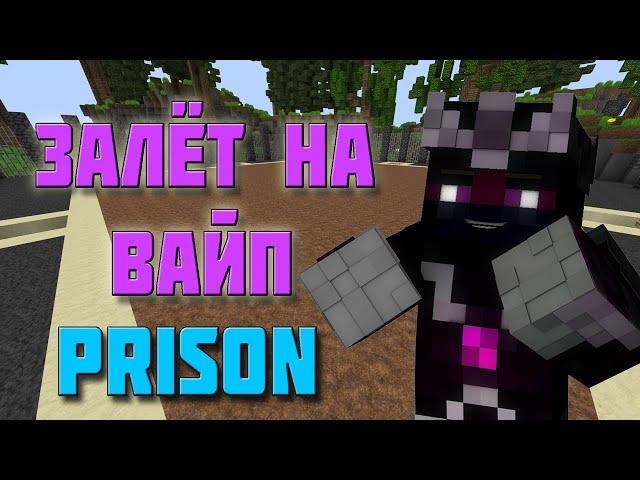 Залёт на вайп Vimeworld Prison
