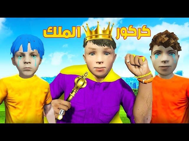 فلم قراند : كركور الملك سوف يقتل زعرور و دودو الخدم 