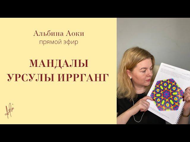 Мандалы Урсулы Иррганг с Альбиной Аоки