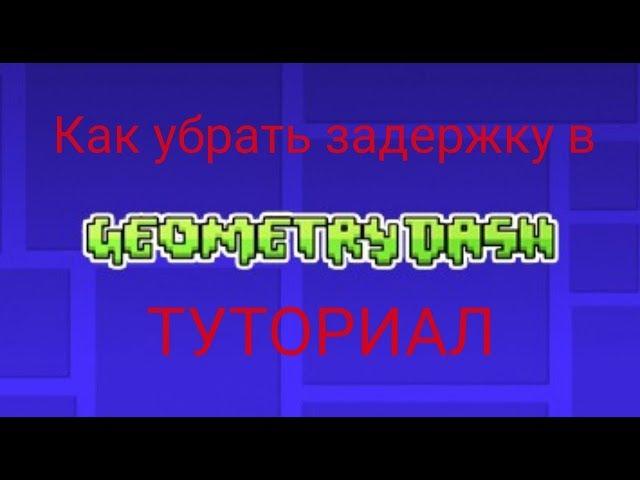 Tutorial: Как убрать задержку прыжка в Geometry Dash.