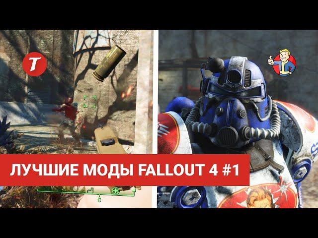 Лучшие моды Fallout 4 #1: FO4 Photo Mode, Glock 19X, X12 Plasmacaster, FallUI - Map, Death Rift