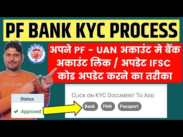 How to link bank account with pf uan account | PF Account ke sath bank account kaise update kare ?