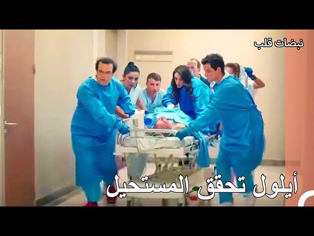 مسلسل نبضات قلب الحلقة 2 - أيلول تحقق المستحيل