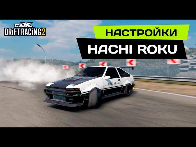 НАСТРОЙКИ на HACHI ROKU [TOYOTA AE86 Trueno] PRO DRIFT 3 в CarX Drift Racing 2.