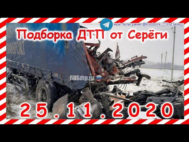 ДТП Подборка на видеорегистратор за 25 11 2020 Ноябрь