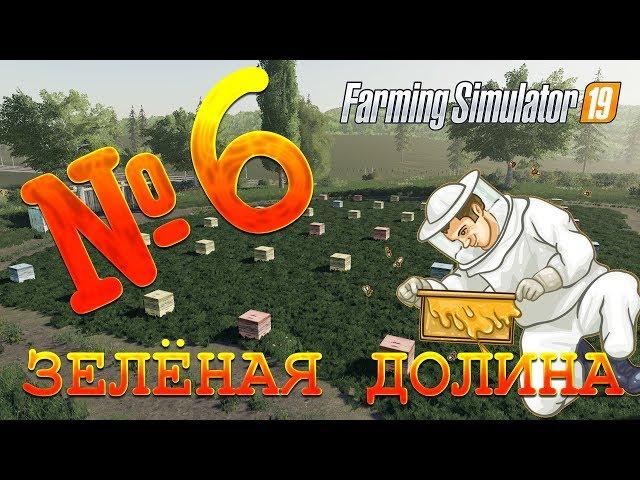 [РП] FS19 - ЗЕЛЁНАЯ ДОЛИНА #6. РАБОЧИЕ, ПАСЕКА И ПАЛЛЕТЫ. Карьера Farming Simulator 19