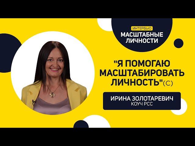 Интервью Ирины Золотаревич информационному агентству Журналист - "Я помогаю масштабировать личность"