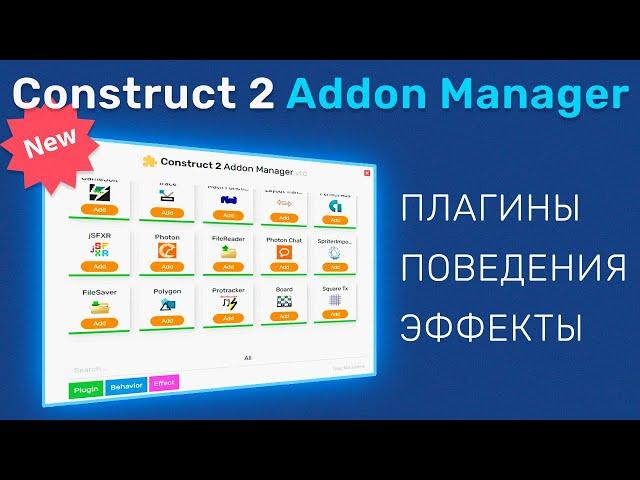 ОБЗОР ПРОГРАММЫ Construct 2 Addon Manager | УСТАНОВКА ПЛАГИНОВ В 1 КЛИК