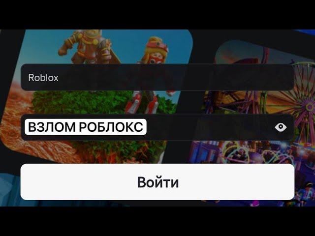 КАК ВЗЛОМАТЬ ЛЮБОЙ АККАУНТ РОБЛОКС? ПОЛНЫЙ ГАЙД НА ВЗЛОМ АККАУНТА РОБЛОКС В 2024 И 2025