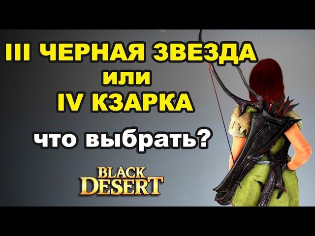 Тест BDO: Черная звезда или Кзарка. Что лучше выбрать в Black Desert