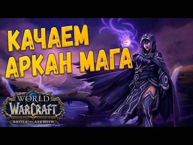 World of warcraft битва за азерот, качаю МАГА