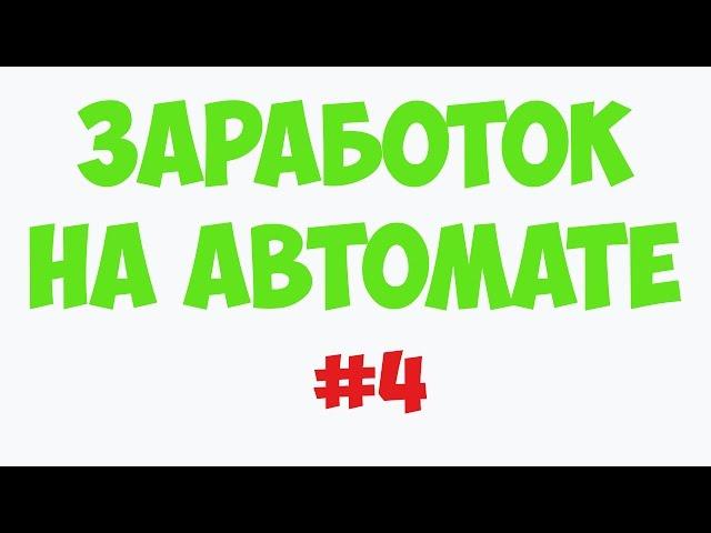 Программа для заработка в интернете. Заработок на автомате.