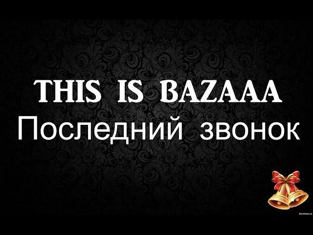 THIS IS BAZAAA/ВИДЕО НА ПОСЛЕДНИЙ ЗВОНОК/9А КЛАСС/ВЫПУСК 2017