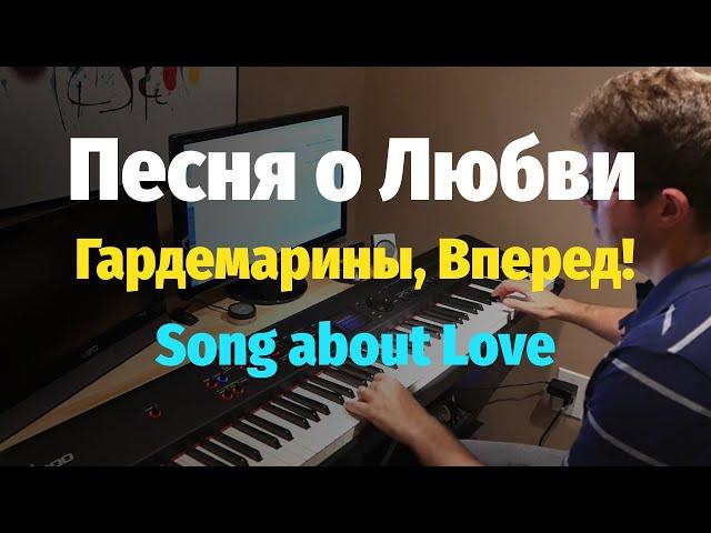 Песня о Любви из к/ф Гардемарины, Вперед - Пианино, Ноты / Song about Love - Piano Cover