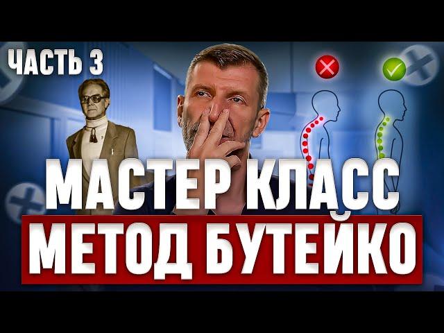 МАСТЕР-КЛАСС-№3 по БУТЕЙКО. Классическое упражнение от хронической патологии. Без задержек и удушья.