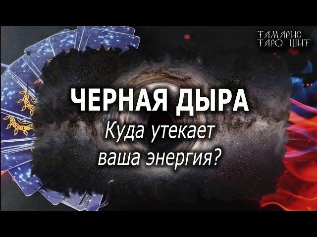 Черная дыра. Куда утекает ваша энергия#гадание#расклад#таро##онлайн#сегодня#tarot