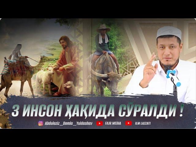 АБДУЛАЗИЗ ДОМЛА - УЧ ИНСОН ҲАҚИДА СЎРАЛДИ !!! | ABDULAZIZ DOMLA - UCH INSON HAQIDA SO’RALDI !!! |