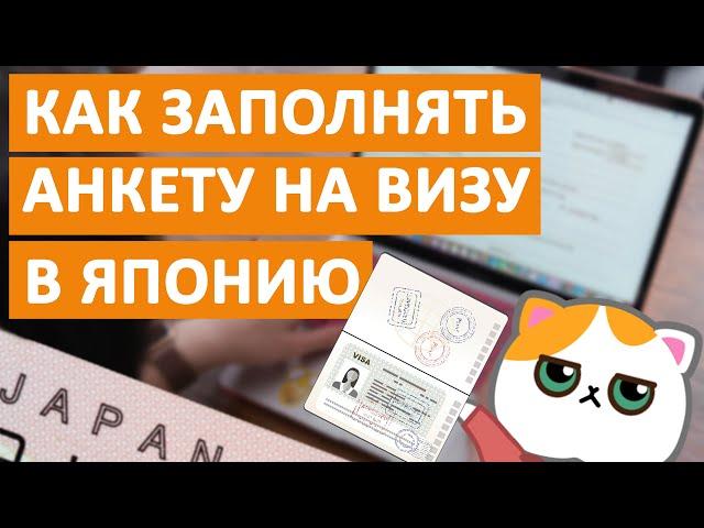 Как заполнять анкету на визу в Японию? Гайд от MANABO: студенческая, рабочая, туристическая виза.