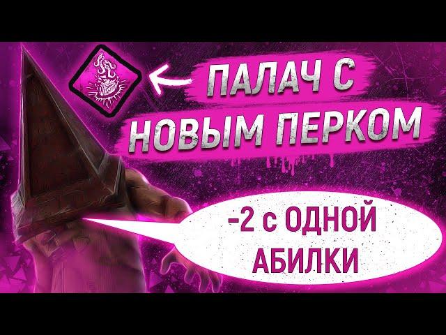 МИНУС 2 с ОДНОЙ АБИЛКИ | ПАЛАЧ С НОВЫМ ПЕРКОМ Dead by Daylight