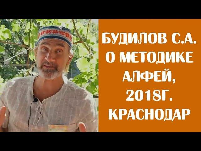 С.А.Будилов о методике Алфей