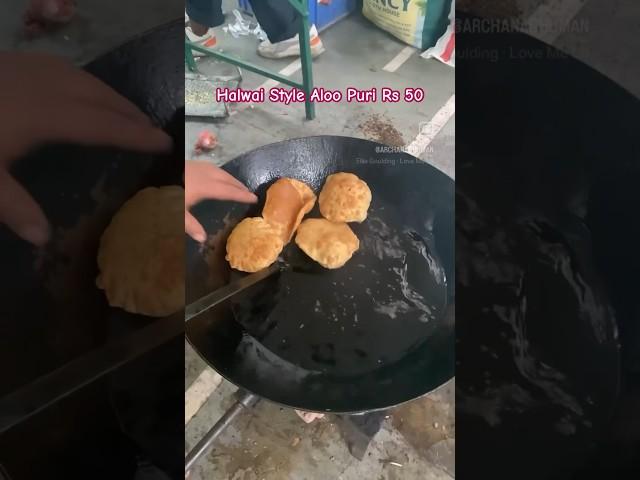 हलवाई स्टाइल आलू पूरी खाई है आपने?#trending#gulati’skitchen#shorts#streetfood #youtube #streetfood #