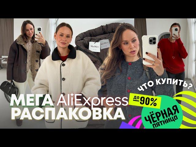 МЕГА РАСПАКОВКА ALIEXPRESS С ПРИМЕРКОЙ #245 | РАСПРОДАЖА | СПОРТИВНОЕ | ТРИКОТАЖ | БИЖУТЕРИЯ | HAUL