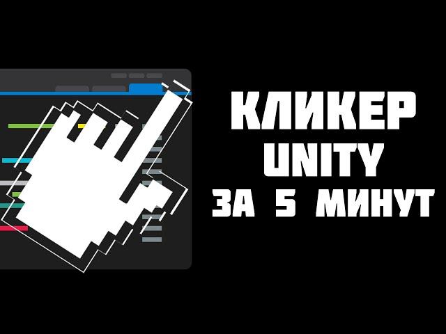 КЛИКЕР в Unity за 5 МИНУТ C# Tutorial