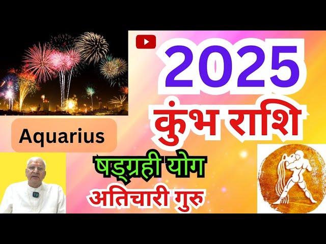 कुंभ राशि 2025 ll षड्ग्रही योग ll अतिचारी गुरु ll Aquarius