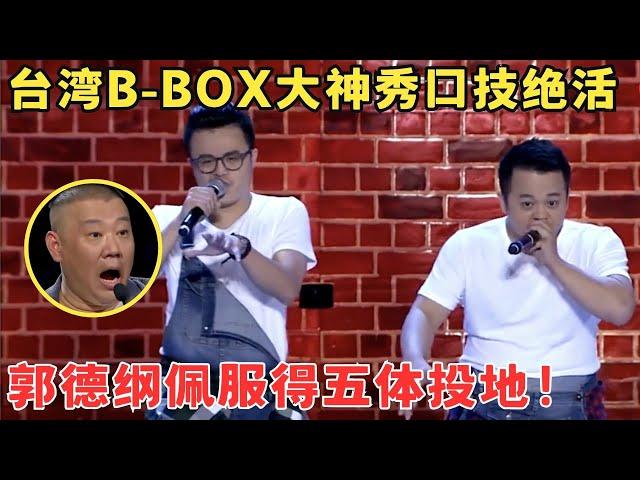 台湾兄弟大秀口技绝活！B-BOX起源竟联系上荆轲刺秦,郭德纲看得两眼发直了！#喜剧江湖