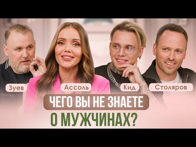 МУЖСКИЕ МЫСЛИ ВСЛУХ! ВЗГЛЯД МУЖЧИН НА ОТНОШЕНИЯ С ЖЕНЩИНАМИ. ЗУЕВ-ГРЕЙСМАН, СТОЛЯРОВ, КИД, АССОЛЬ