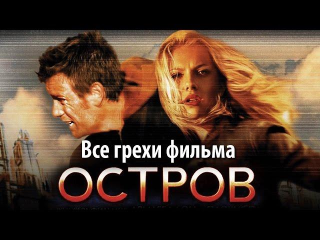 Все грехи фильма "Остров"