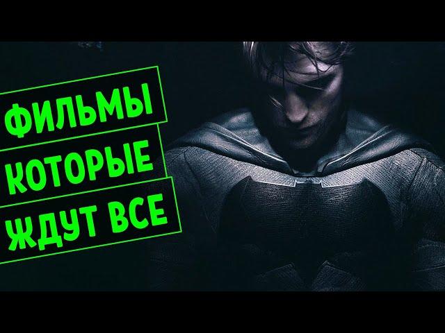 САМЫЕ ОЖИДАЕМЫЕ ФИЛЬМЫ 2021 ГОДА | ТОП 10