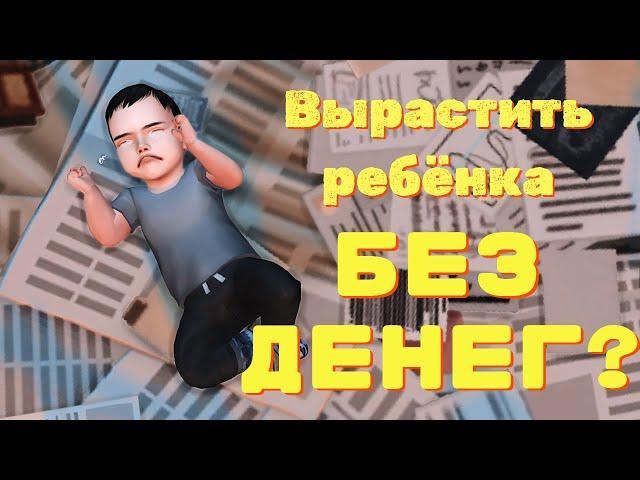 Возможно ли вырастить ребёнка совершенно БЕЗ ДЕНЕГ? [The Sims 4]