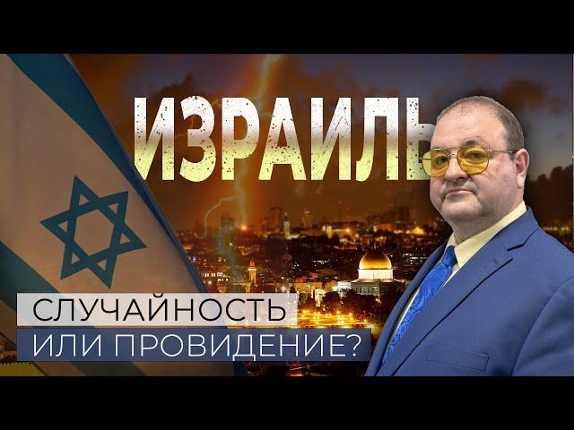 ИЗРАИЛЬ-СЛУЧАЙНОСТЬ ИЛИ ПРОВИДЕНИЕ? АЛЕКСАНДР БОЛОТНИКОВ