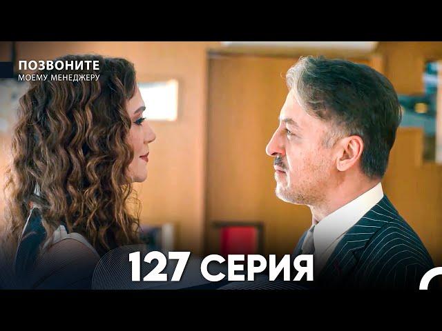 Позвоните моему менеджеру 127 Серия (русский дубляж) FULL HD