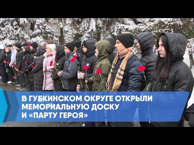 В Губкинском округе открыли мемориальную доску и «Парту Героя»