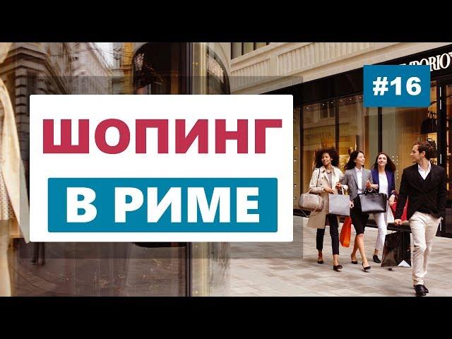 Шоппинг в Риме. Распродажи, скидки, отзывы, аутлеты и торговые центры.