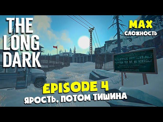 ФИНАЛ 4 ЭПИЗОДА в THE LONG DARK #2 ► ТЮРЬМА "ЧЕРНЫЙ КАМЕНЬ" ► FURY, THEN SILENCE