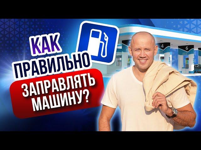 Как заправить машину на заправке? Обучающий ролик для начинающих водителей!