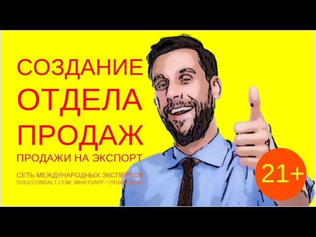 Создание отдела продаж. Продажи на экспорт. Бизнес и заработок  на экспорте