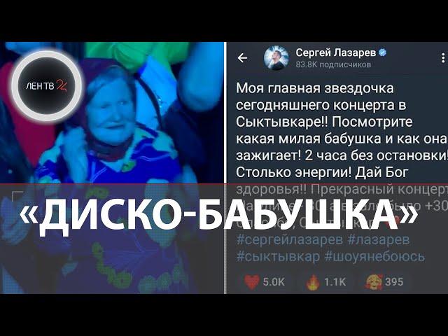 Бабушка зажгла на концерте Сергея Лазарева: 2 часа танцев без остановки