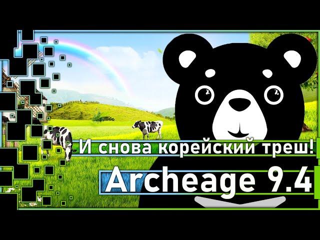 Archeage 9.4 - And again trash from the Koreans / Open the chests