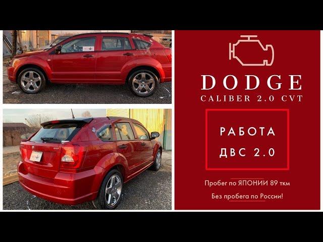 Контрактный двигатель DODGE CALIBER 2.0 - разбираем авто из Японии!