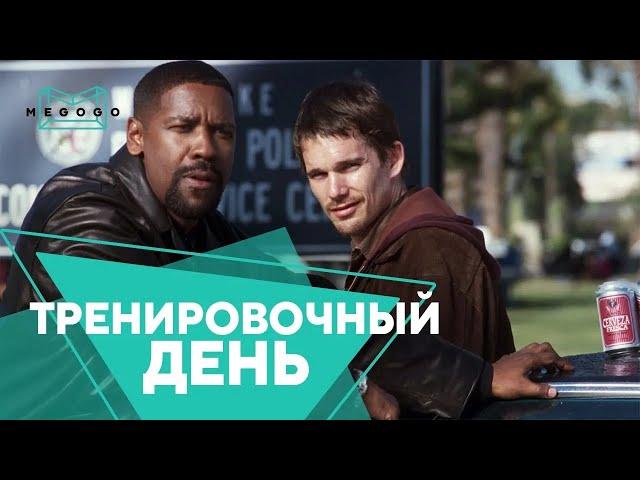 Тренировочный день - Фильм. Смотри на Megogo.net новые фильмы, сериалы, мультфильмы. Трейлер