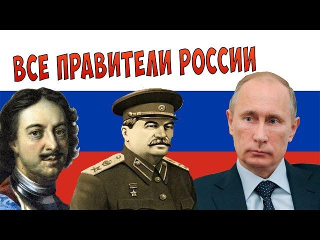 ВСЕ ПРАВИТЕЛИ РОССИИ ЗА 5 МИНУТ!