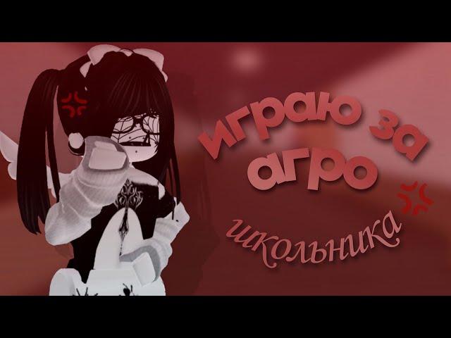 ୨ММ2୧, но я агро школьник ||*пытаюсь*