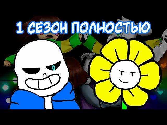 Гличтейл | Glitchtale Rus - Полностью 1 cезон (Sounds by Strelok) - Camila Cuevas