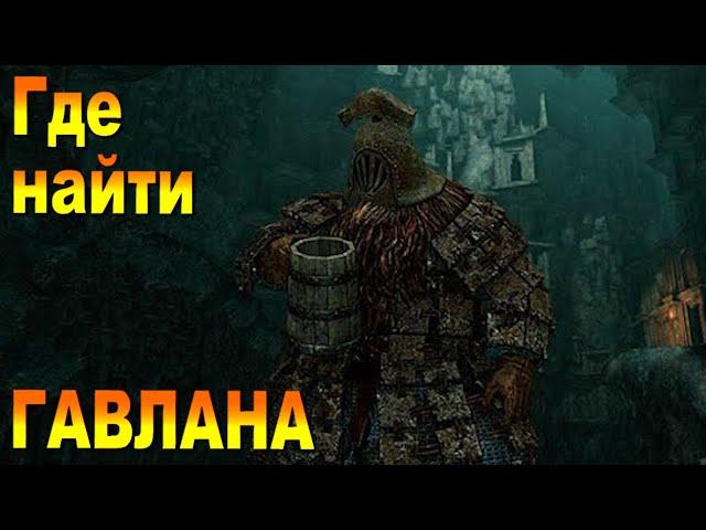 Где найти торговца Одинокий Гавлан в Dark Souls 2 ГАЙД // Персонаж продает Отравленный мох и стрелы