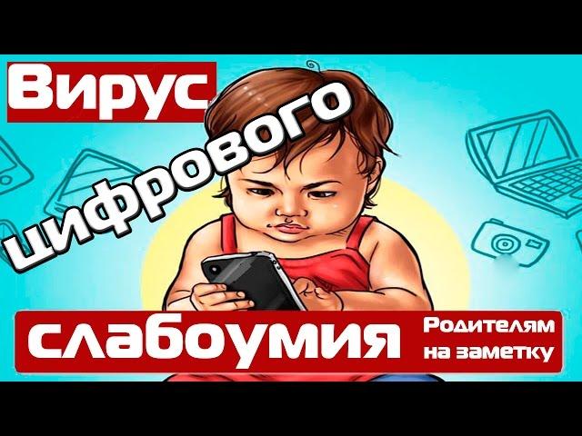 Вирус цифрового слабоумия