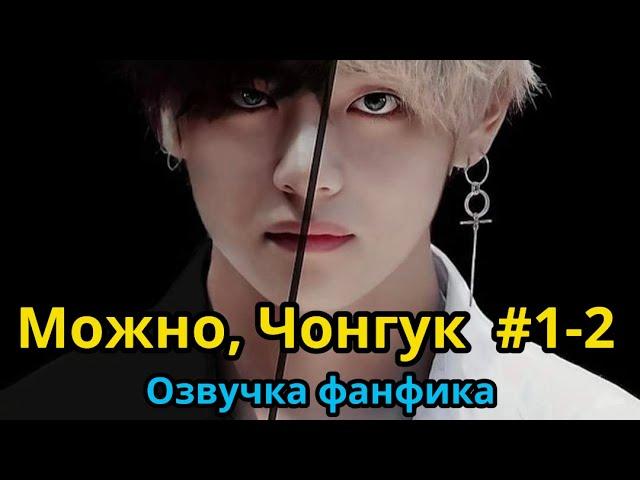 МОЖНО, ЧОНГУК | ОЗВУЧКА ФАНФИКА | Часть 1-2 | BTS | ВИГУКИ | автор RIDGYFOX